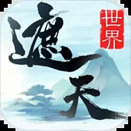 遮天世界IOS版下载