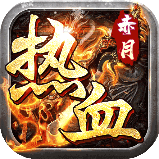 热血赤月刀刀烈火爽爆充
