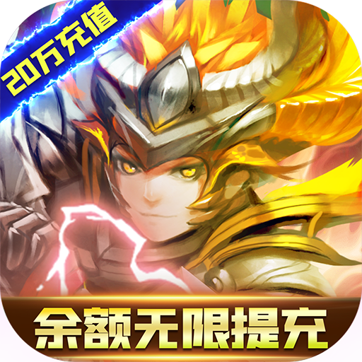 圣剑守护余额无限提充