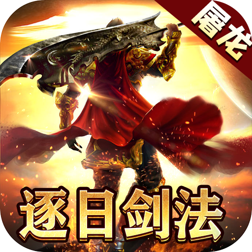 屠龙霸业亿充神器爆爆爆