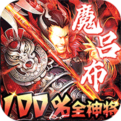 天命刷图爽送真充