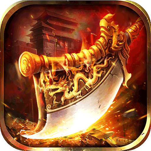 无双屠龙亿万专属神器