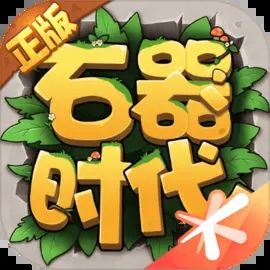 石器时代觉醒官方版下载