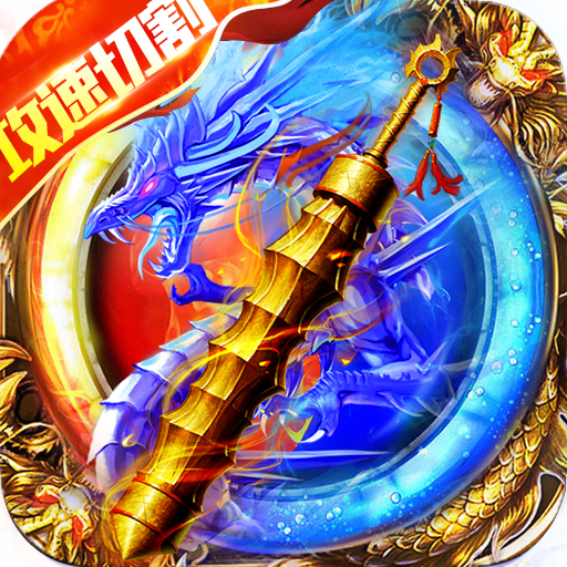 雄霸天地（修真单职业）满v版