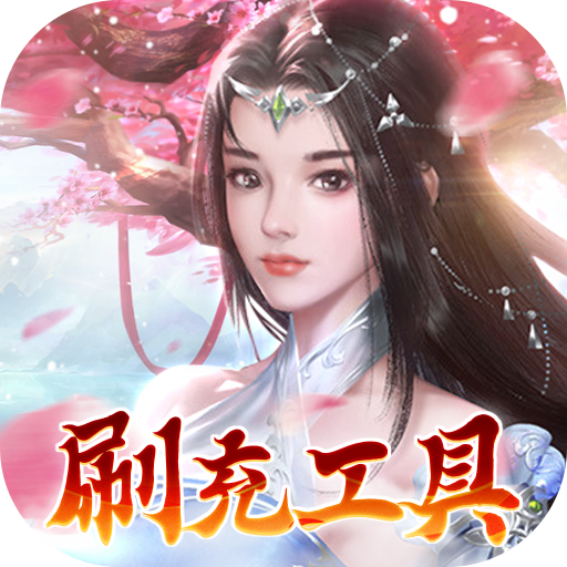 天缘传说（BT删档测试）满v版