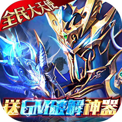 真红之刃GM破解送大天使