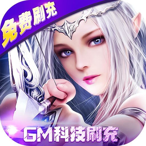 天使纪元刷充科技MU