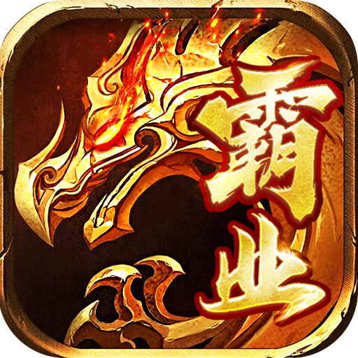 红月战神0.1折火龙单职业