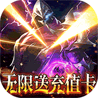 狂暴之翼2无限送充值卡