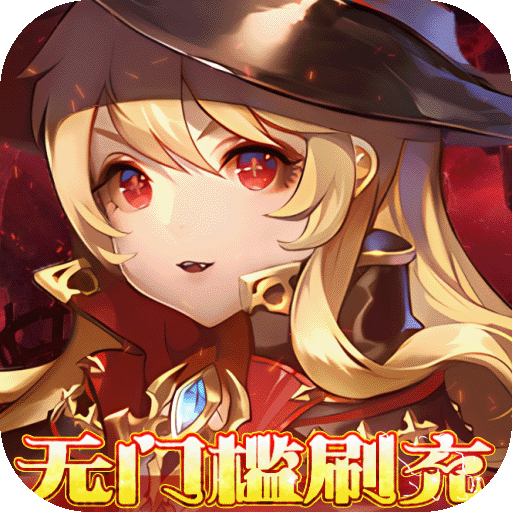 神奇幻想狂嗨无限刷充