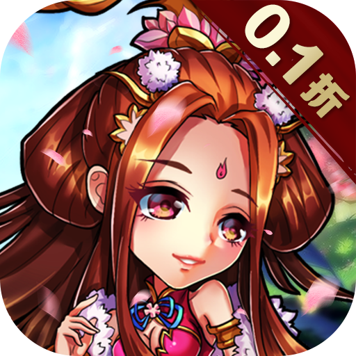 暴走兵团0.1折扣服