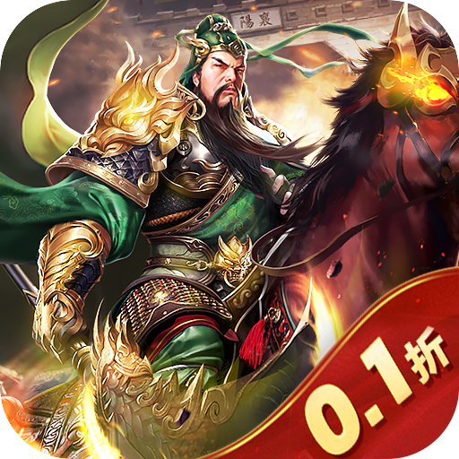 盖世强者0.1折无限充