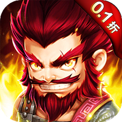 叫我三国迷首续0.1折