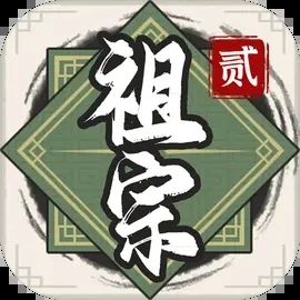 祖宗模拟器传承无限元宝折相思版下载