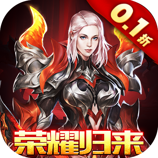 魔神世界暗黑荣耀0.1折