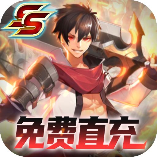 零界召唤免费直充