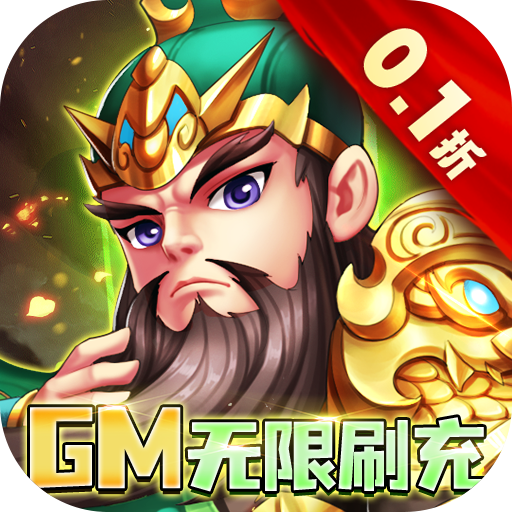 三国之乱舞0.1折扣服