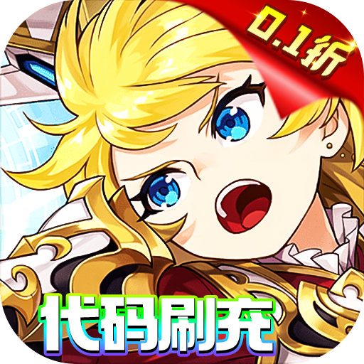 异次元大作战转生后竟是0.1折