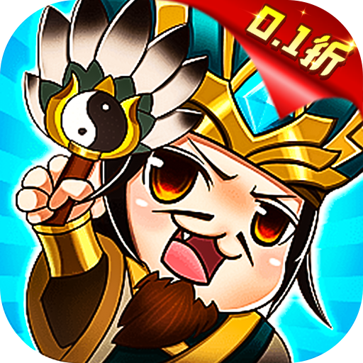 水煮三国保熟狂飙0.1折