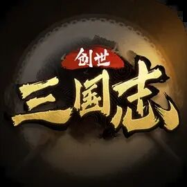 三国志创世