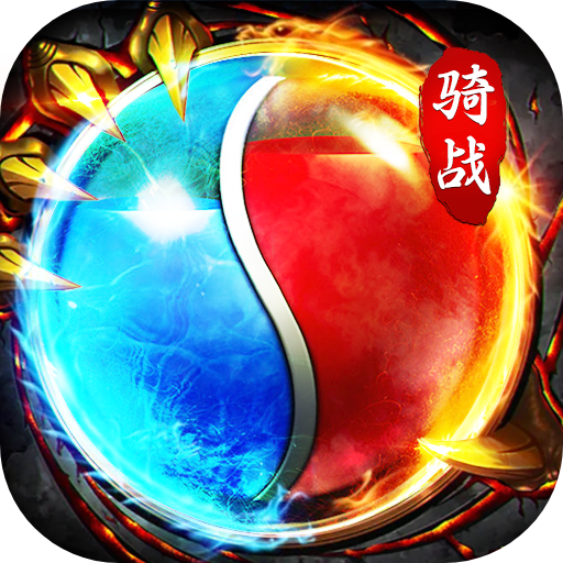 屠龙世界传世骑战0.1折扣版