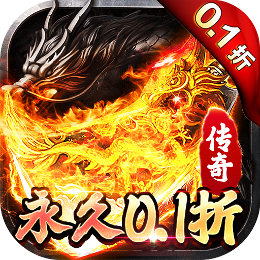 仙侠传奇永久0.1折高爆版