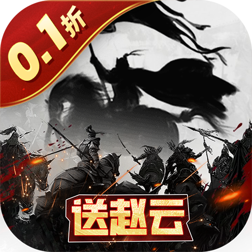 三国跑跑首续0.1折