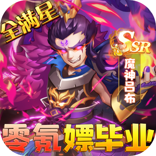 圣物英雄送满V满星神将