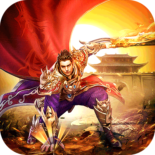 征战王权送红包爆充超变