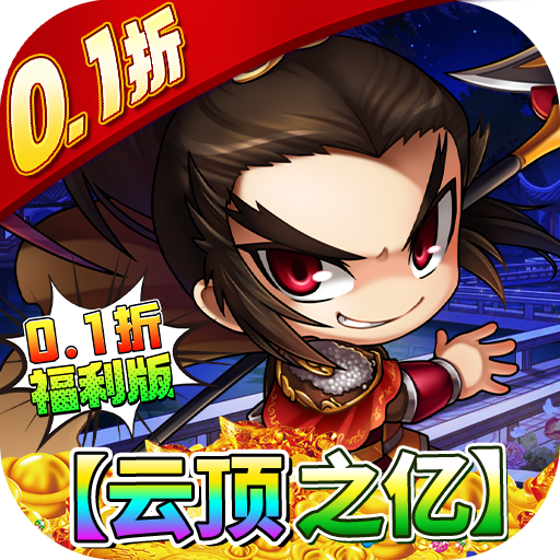 挂机吧主公0.1折云顶之亿嗨氪版