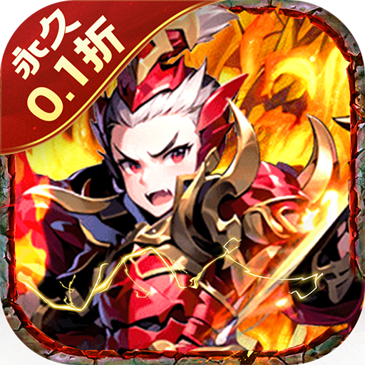 三国龙翔传永久0.1折