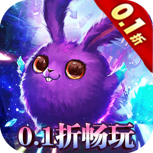 魔塔与英雄0.1折无限畅玩