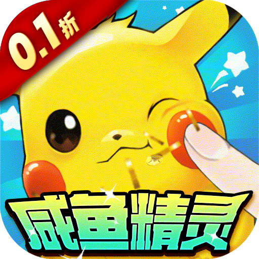 口袋苍穹0.1折咸鱼精灵