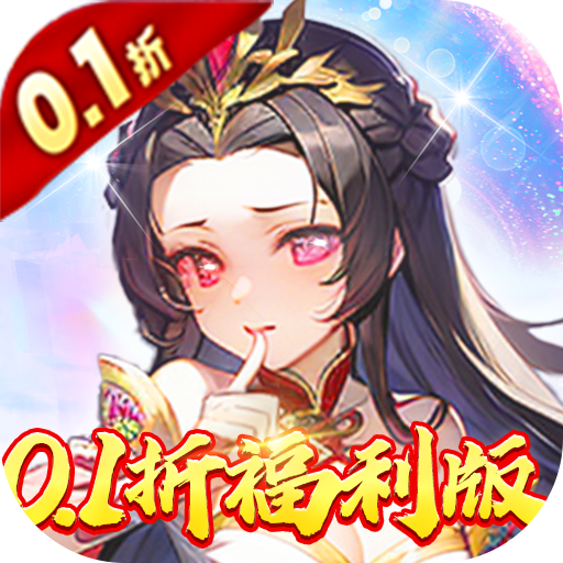 天下霸域0.1折福利