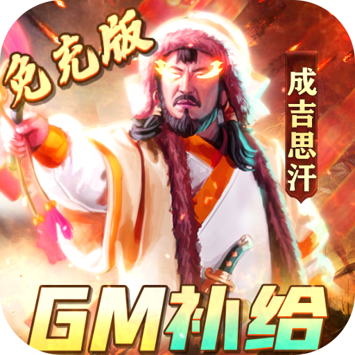 深渊幻影GM补给免充版