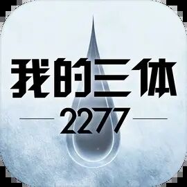 我的三体2277