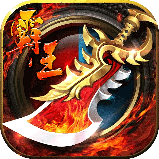 血饮天下霸王送充十万亿