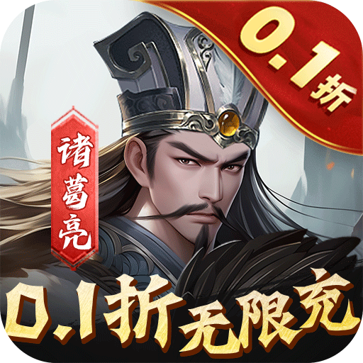 魂斗三国0.1折高返版