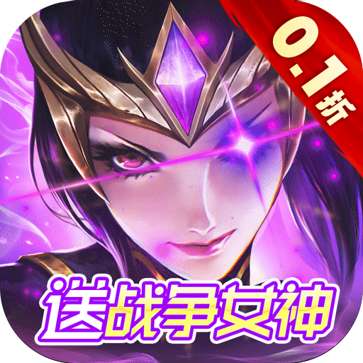 众神召唤内置0.1折送战争女神