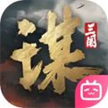 三國(guó)謀定天下官網(wǎng)安卓下載
