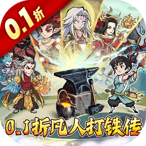 大仙侠0.1折凡人打铁传