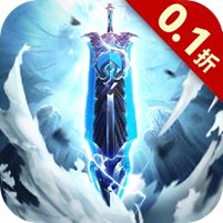 傲视神魔传0.1折