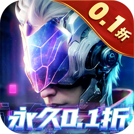 机械起源赛博0.1折送充值