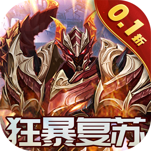 狂暴之翼20.1折暗黑再临