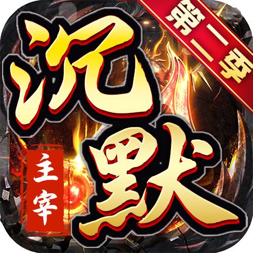 沉默主宰第二季