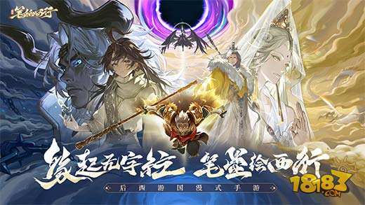西游:笔绘西行宣传图