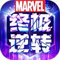 漫威终极逆转最新版