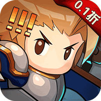 小小勇者像素0.1折