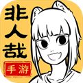 非人哉王牌员工正式版下载
