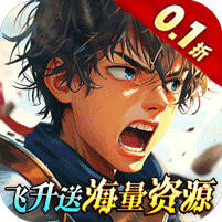 众神召唤0.1折送海量资源版